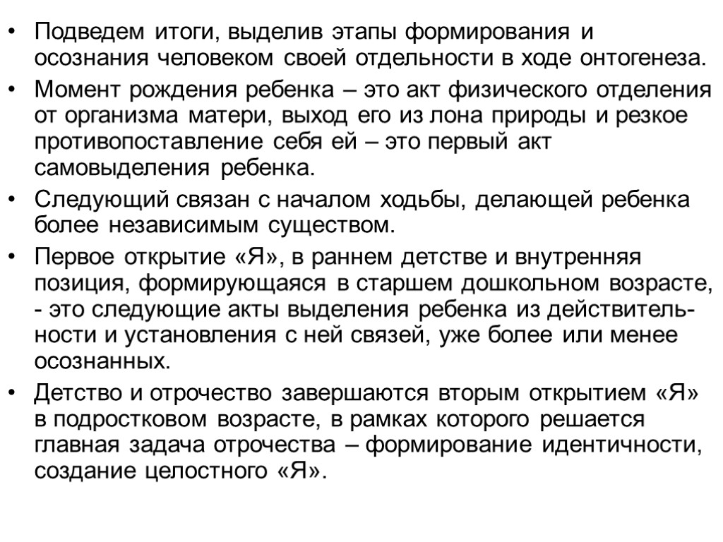 Подведем итоги, выделив этапы формирования и осознания человеком своей отдельности в ходе онтогенеза. Момент